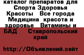 Now foods - каталог препаратов для Спорта,Здоровья,Красоты - Все города Медицина, красота и здоровье » Витамины и БАД   . Ставропольский край